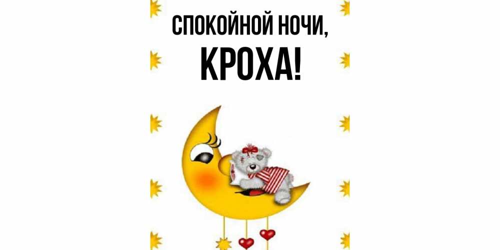 Открытка  для любимых и родных. кроха, Спокойной ночи  