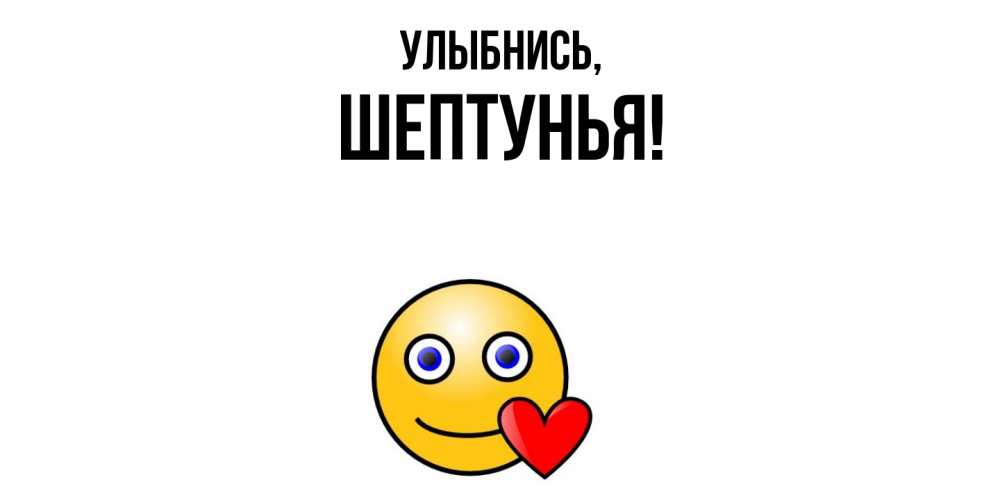 Открытка  для любимых и родных. шептунья, Улыбнись  