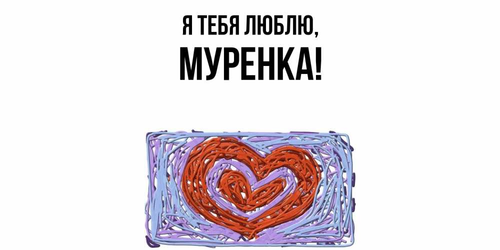 Картинка Я тебя люблю, муренка