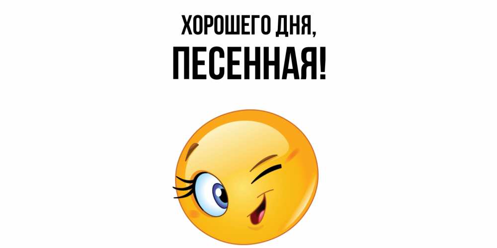 Открытка  для любимых и родных. песенная, Хорошего дня  