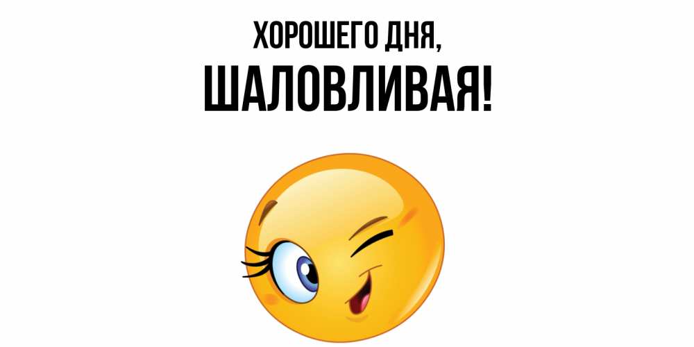 Открытка  для любимых и родных. шаловливая, Хорошего дня  