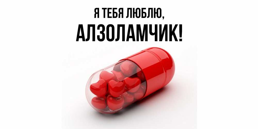 Открытка  для любимых и родных. алзоламчик, Я тебя люблю  