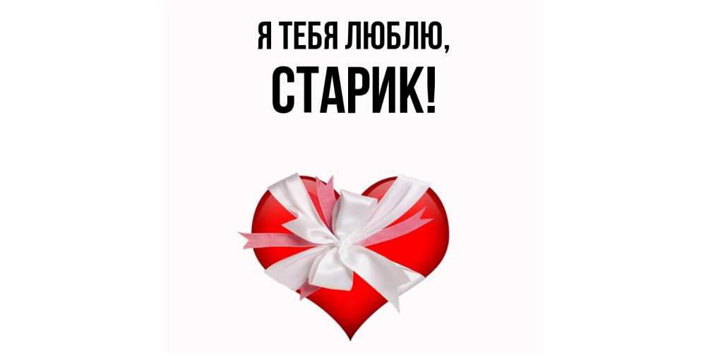 Картинка Я тебя люблю, Старик