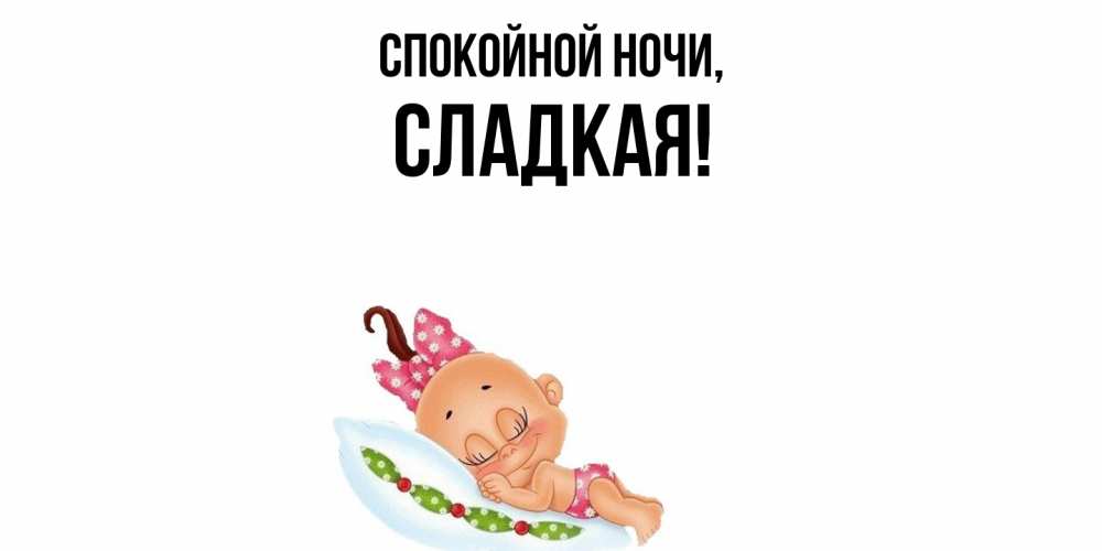 Открытка  для любимых и родных. сладкая, Спокойной ночи  