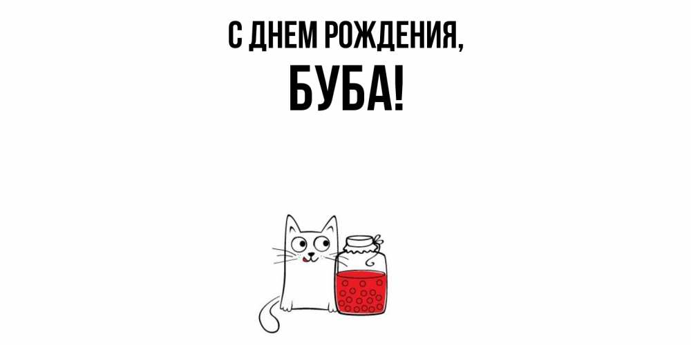 Открытка  для любимых и родных. буба, С днем рождения  