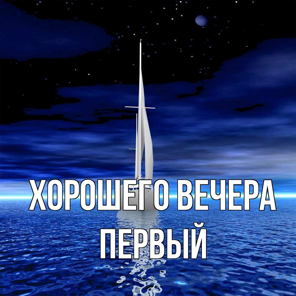 Открытка  для любимых и родных. первый, Хорошего вечера  