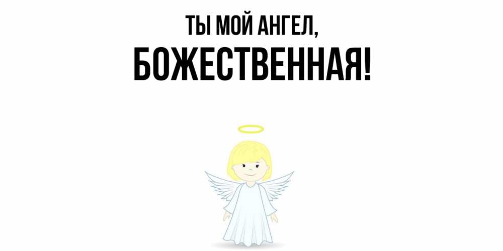 Открытка  для любимых и родных. божественная, Ты мой ангел  