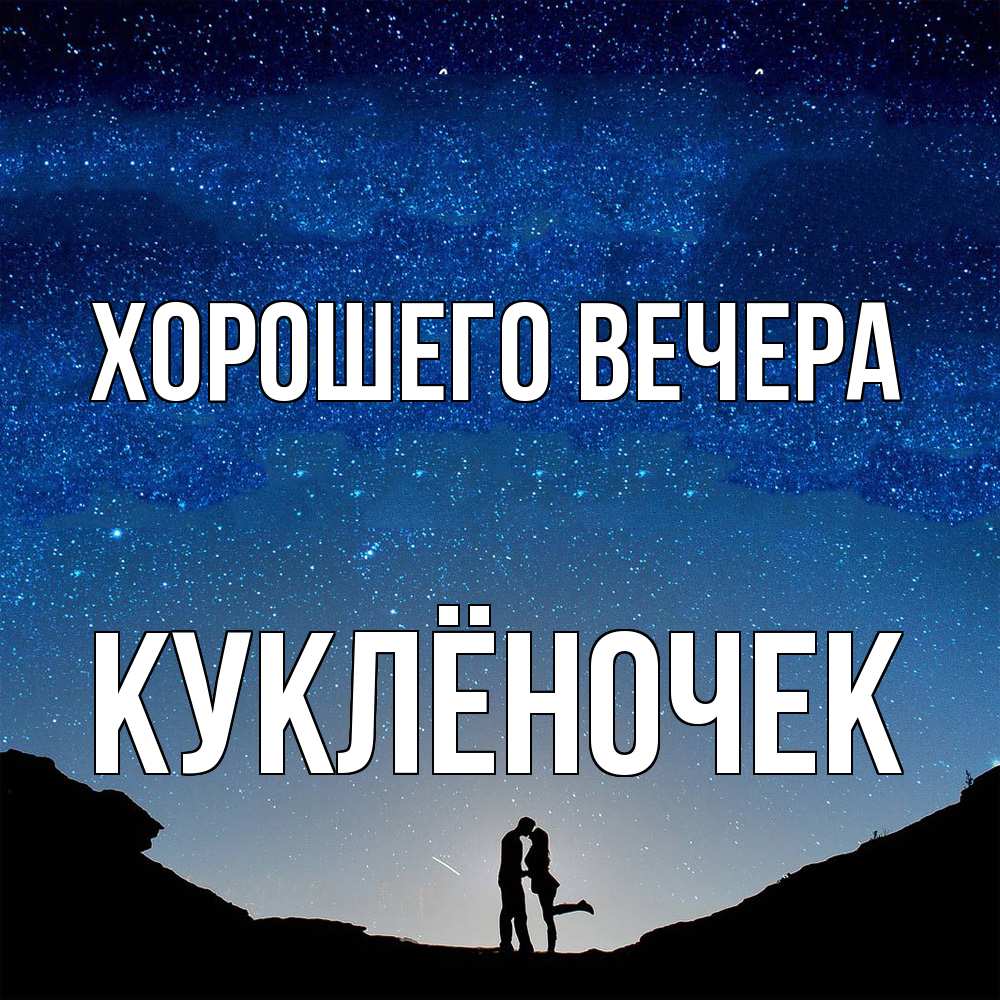 Открытка  для любимых и родных. куклёночек, Хорошего вечера  