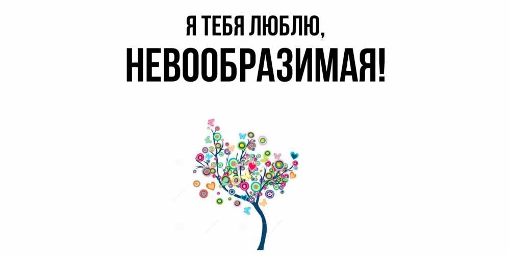 Открытка  для любимых и родных. невообразимая, Я тебя люблю  