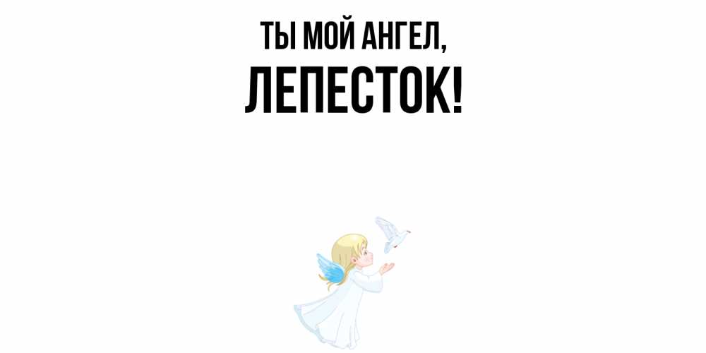 Открытка  для любимых и родных. лепесток, Ты мой ангел  