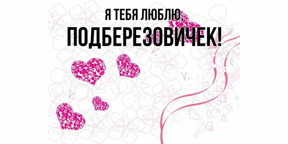 Открытка  для любимых и родных. подберезовичек, Я тебя люблю  