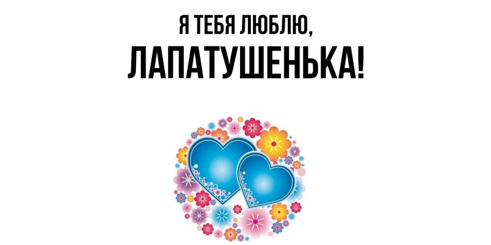Открытка с именем, лапатушенька, Я тебя люблю