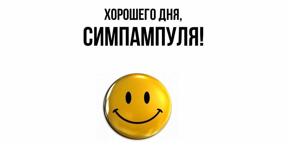 Открытка  для любимых и родных. симпампуля, Хорошего дня  