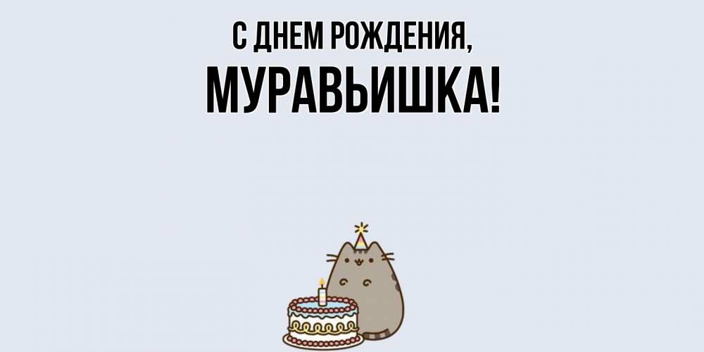 Открытка  для любимых и родных. муравьишка, С днем рождения  