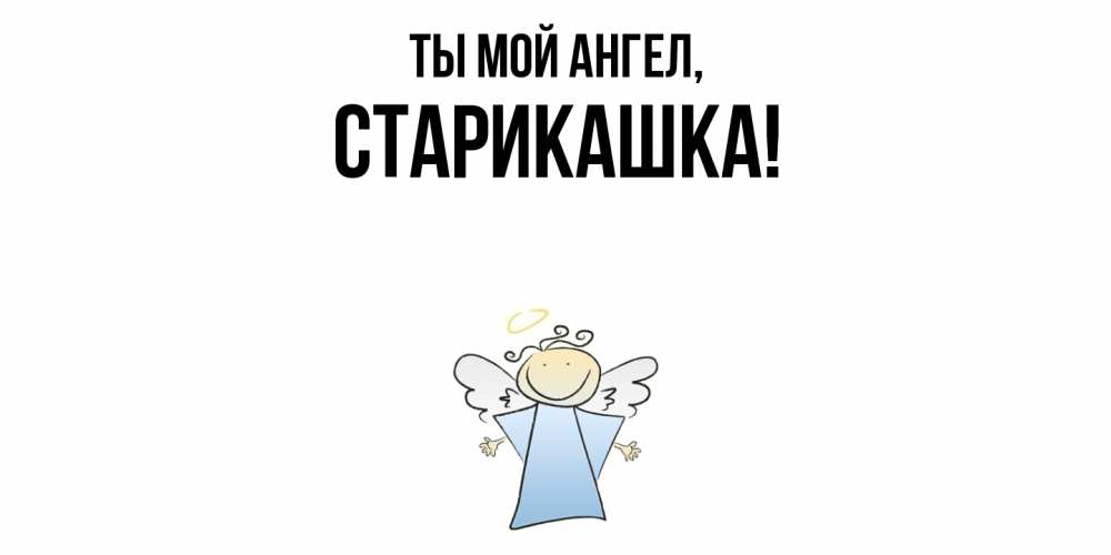 Открытка  для любимых и родных. старикашка, Ты мой ангел  