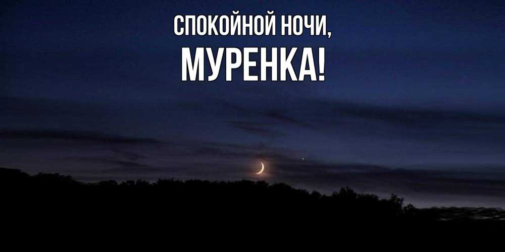 Картинка Спокойной ночи, муренка