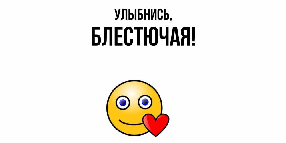 Открытка  для любимых и родных. блестючая, Улыбнись  