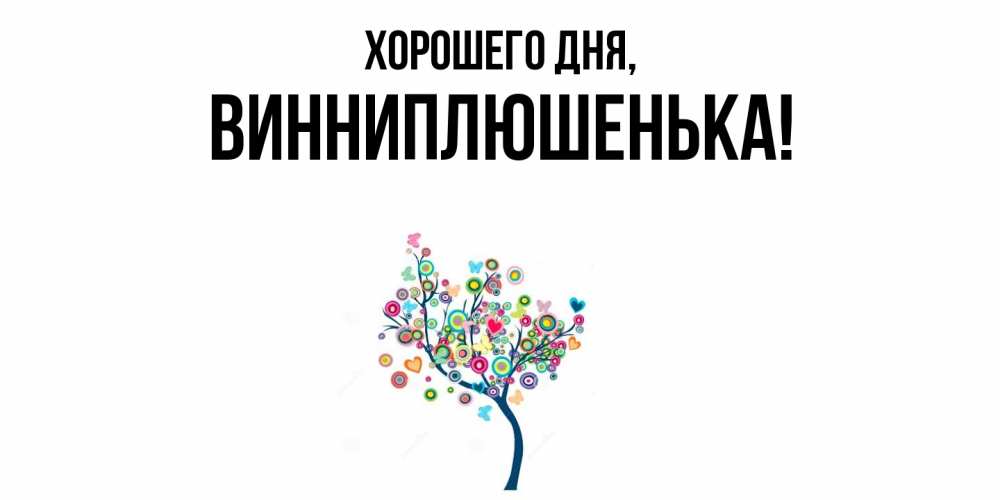 Открытка  для любимых и родных. винниплюшенька, Хорошего дня  