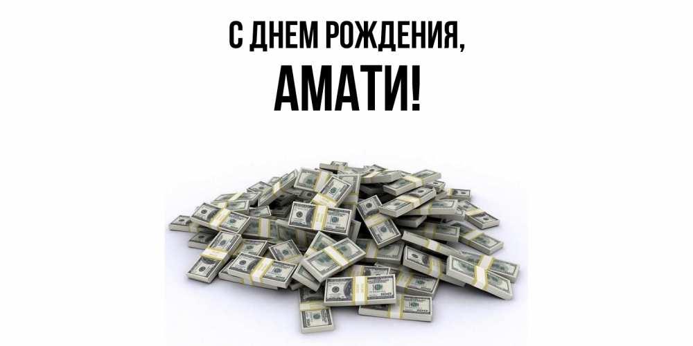 Открытка с именем, амати, С днем рождения