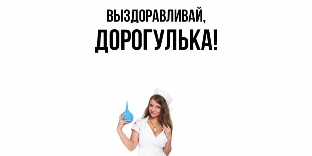 Открытка с именем, дорогулька, Выздоравливай