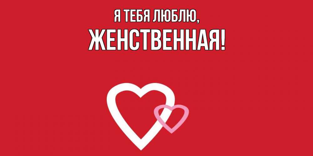 Картинка Я тебя люблю, женственная