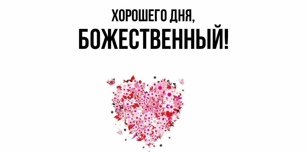 Открытка  для любимых и родных. божественный, Хорошего дня  