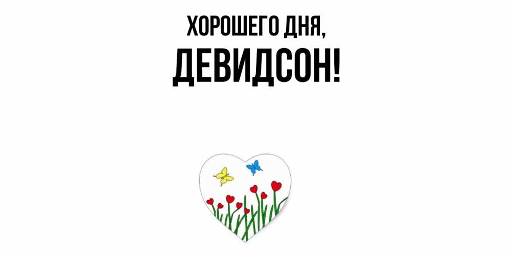 Открытка  для любимых и родных. девидсон, Хорошего дня  