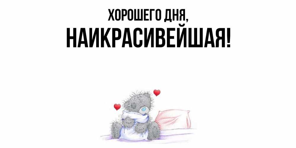 Открытка  для любимых и родных. наикрасивейшая, Хорошего дня  
