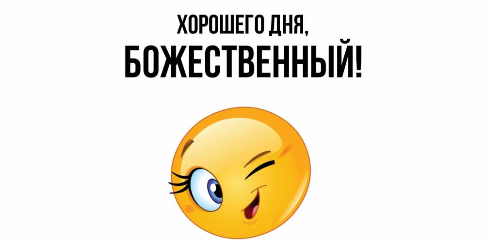 Открытка  для любимых и родных. божественный, Хорошего дня  