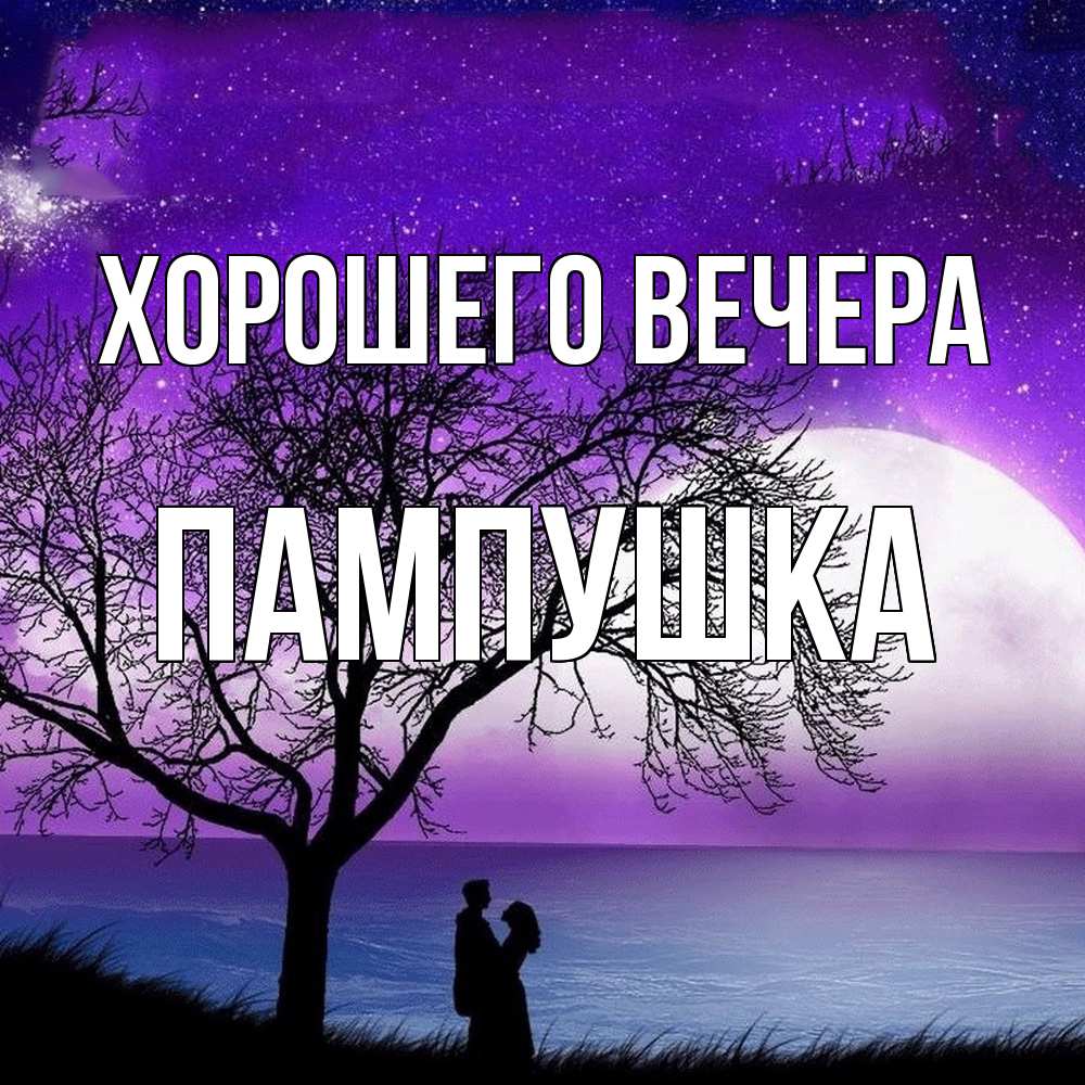 Открытка  для любимых и родных. пампушка, Хорошего вечера  