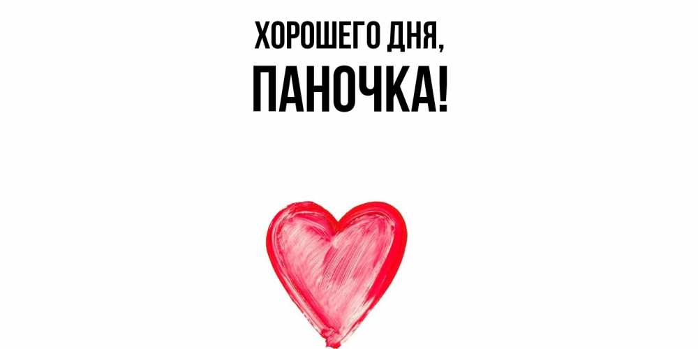 Открытка  для любимых и родных. паночка, Хорошего дня  