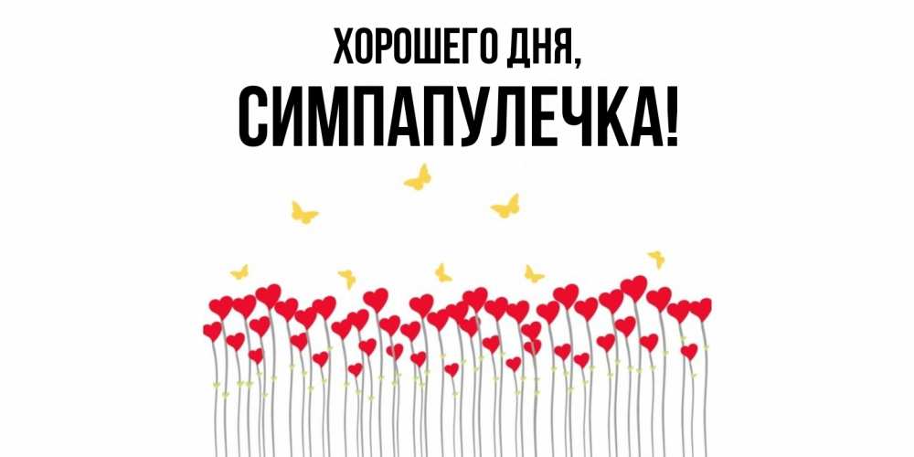 Открытка  для любимых и родных. симпапулечка, Хорошего дня  
