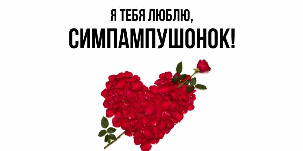 Открытка  для любимых и родных. симпампушонок, Я тебя люблю  