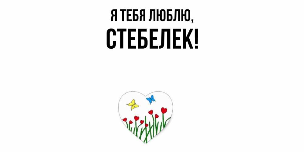 Открытка  для любимых и родных. стебелек, Я тебя люблю  