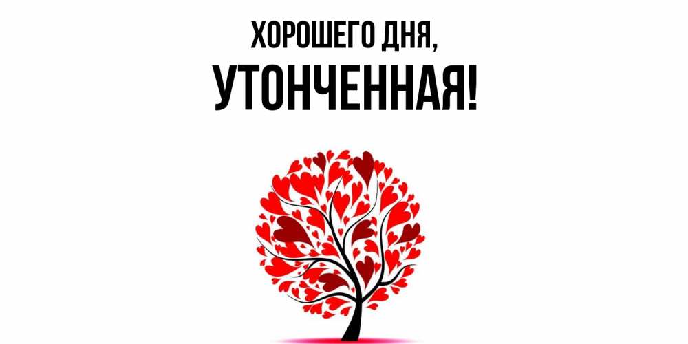 Открытка  для любимых и родных. утонченная, Хорошего дня  