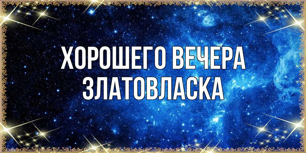 Картинка Хорошего вечера, златовласка