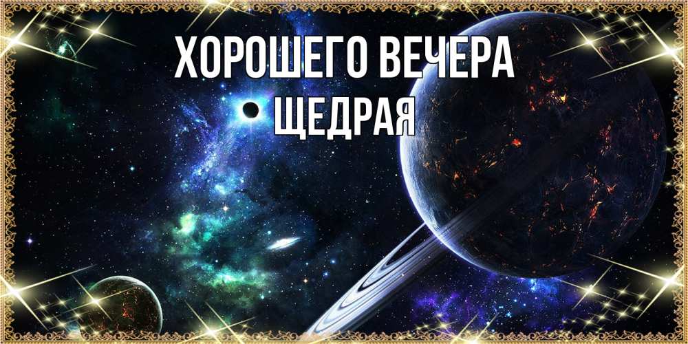Открытка с именем, щедрая, Хорошего вечера
