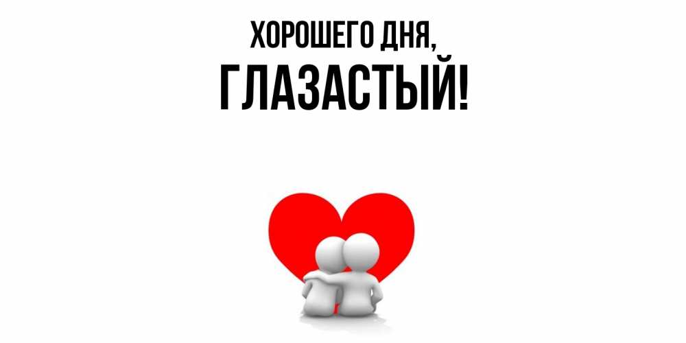 Открытка с именем, глазастый, Хорошего дня