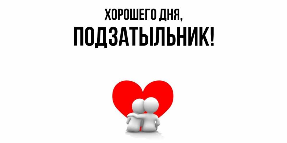 Открытка  для любимых и родных. подзатыльник, Хорошего дня  