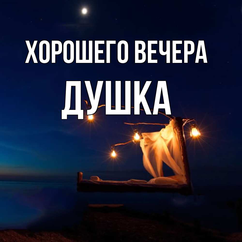 Картинка Хорошего вечера, душка