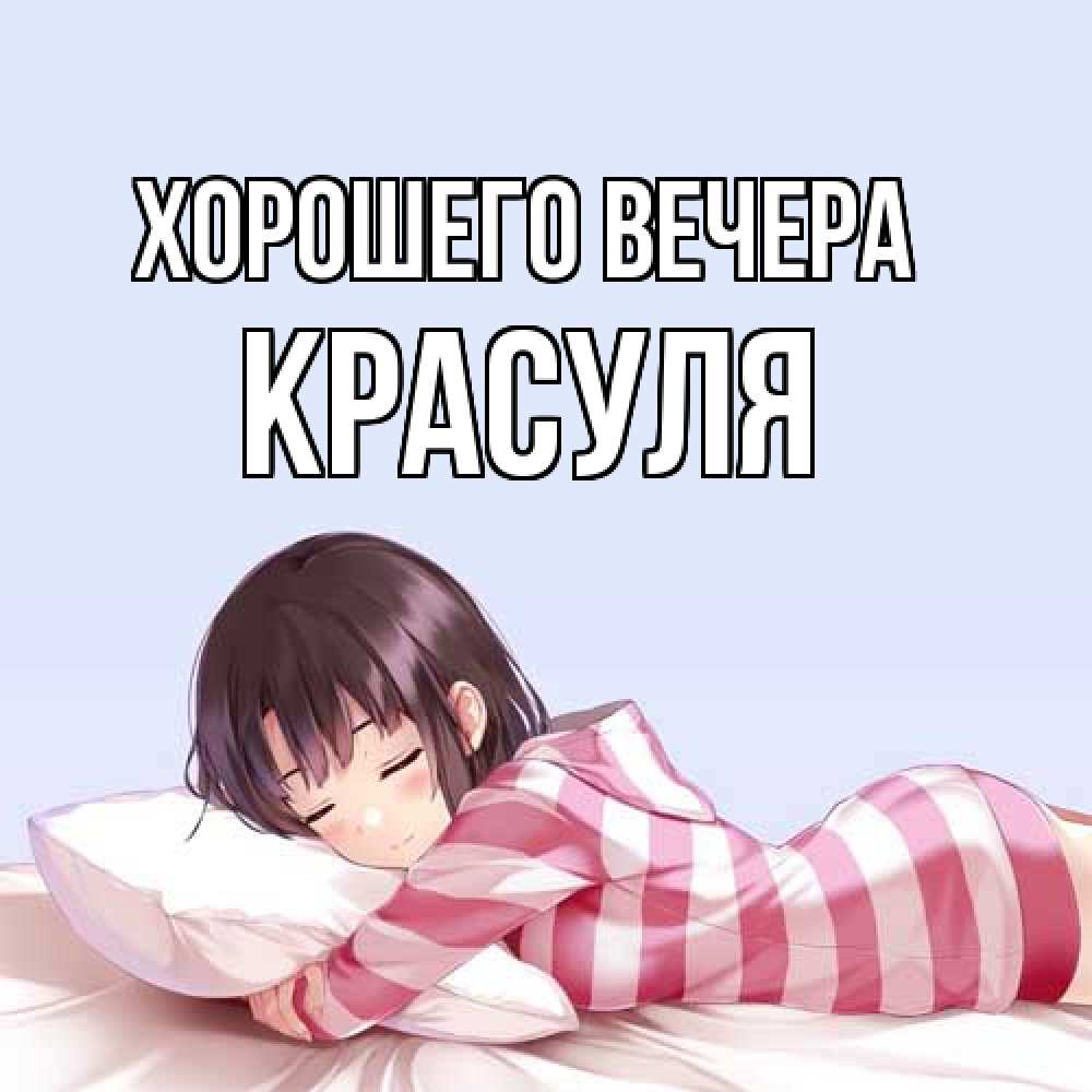Картинка Хорошего вечера, красуля