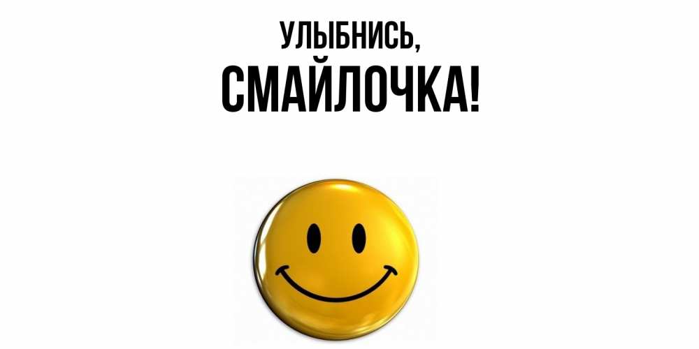 Открытка  для любимых и родных. смайлочка, Улыбнись  