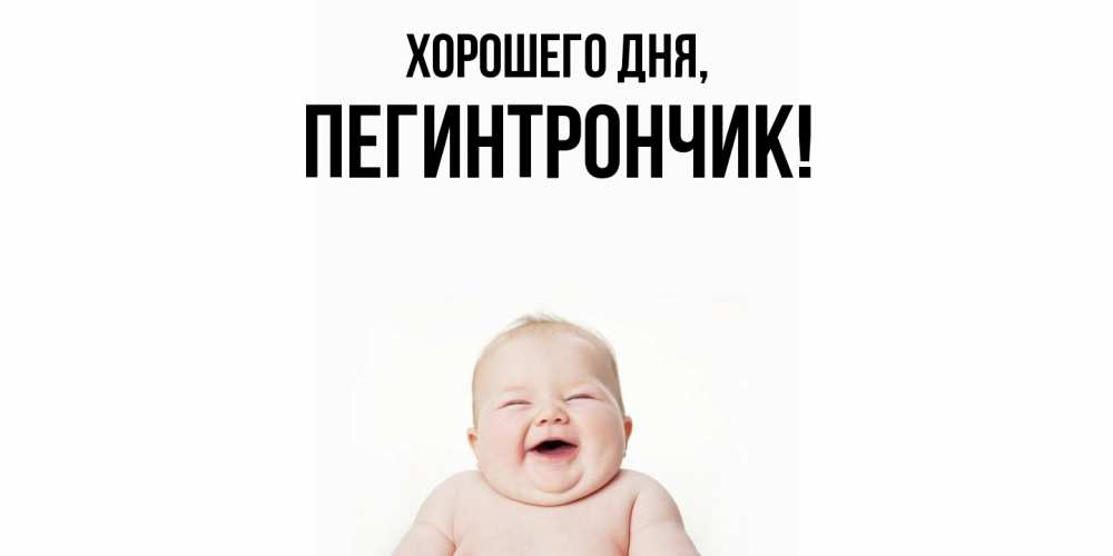 Открытка  для любимых и родных. пегинтрончик, Хорошего дня  