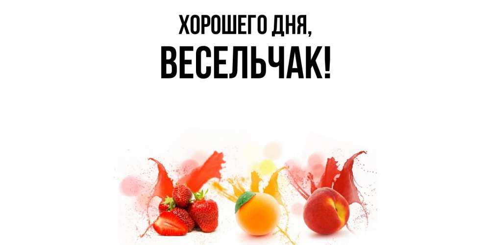 Открытка  для любимых и родных. весельчак, Хорошего дня  