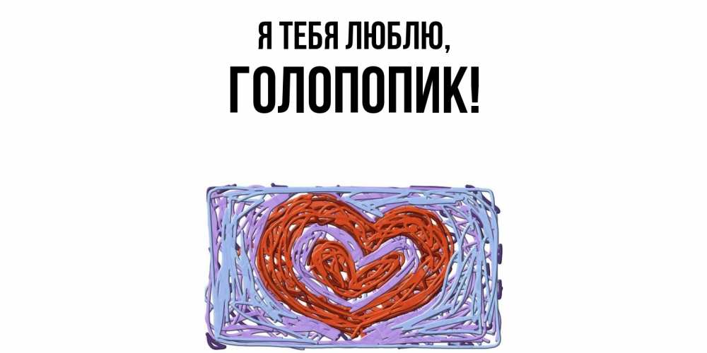Картинка Я тебя люблю, голопопик