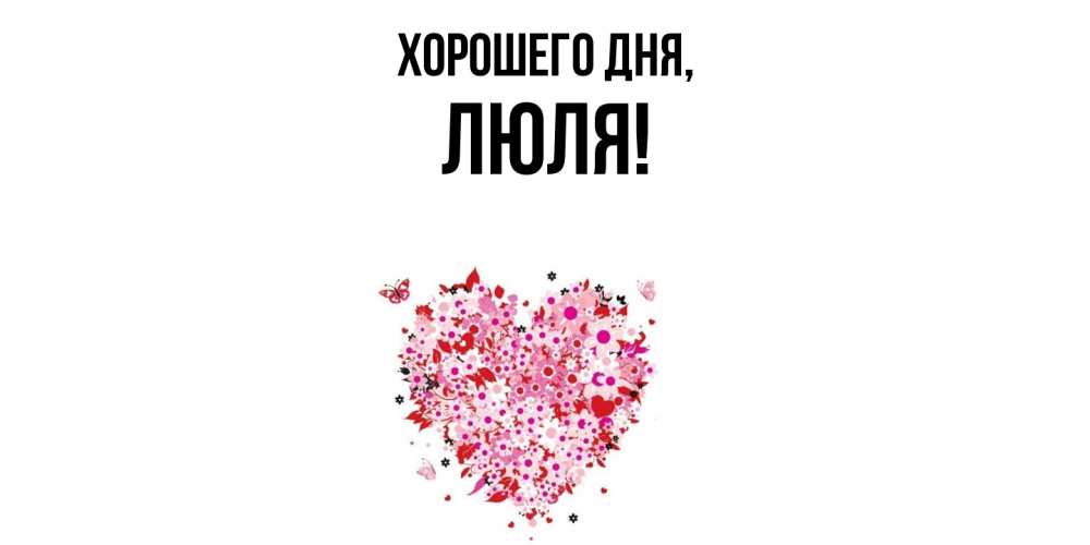 Открытка  для любимых и родных. люля, Хорошего дня  