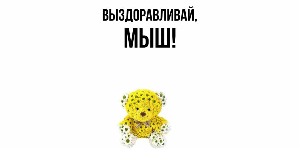 Открытка с именем, мыш, Выздоравливай