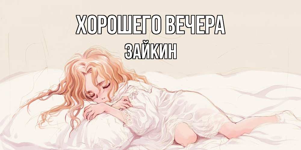 Открытка  для любимых и родных. зайкин, Хорошего вечера  