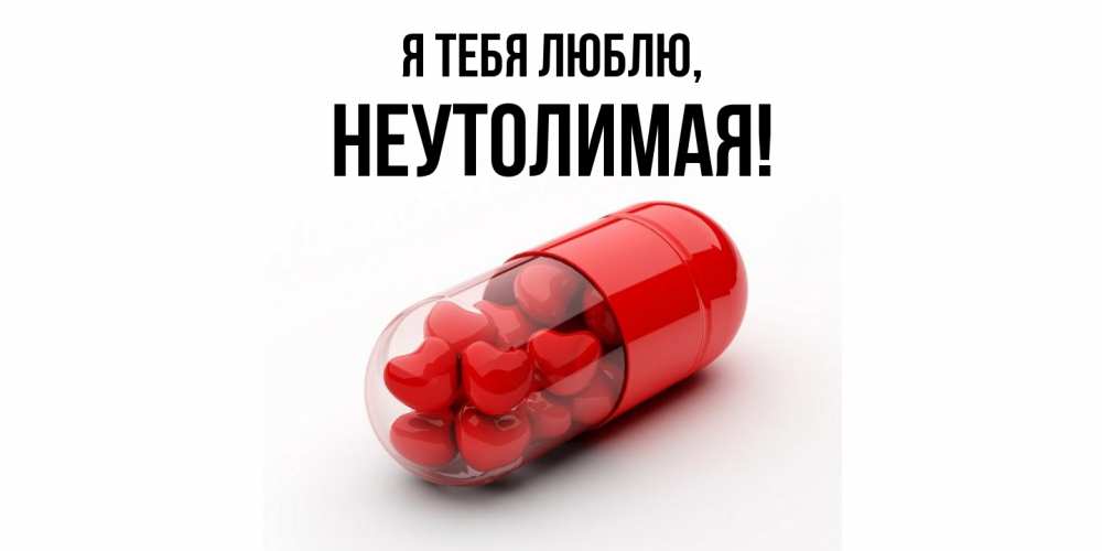 Открытка  для любимых и родных. неутолимая, Я тебя люблю  