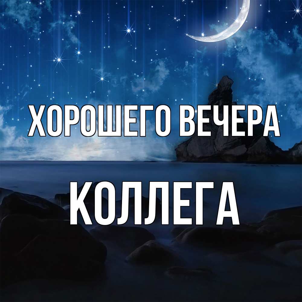 Открытка  для любимых и родных. Коллега, Хорошего вечера  